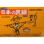 【アウトレット】全国民謡歌詞集 大文字 日本の民謡 全569曲 民謡発声法解説付