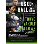 ユーズドボールカードシリーズ！「東京ヤクルトスワロ