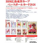 ショッピング広島 （予約）BBM 広島東洋カープ ベースボールカード 2026 BOX■カートン（12箱入）■（送料無料） 2026年5月下旬発売