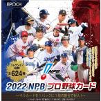 EPOCH 2022 NPB プロ野球カード BOX　2022年5月28日発売