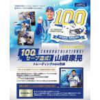 球団公認！「祝！100セーブ達成！！山崎康晃」トレーディングmini色紙 BOX