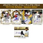 2014 オリックス・バファローズ トレーディングカードセット SIGNATURE EDITION