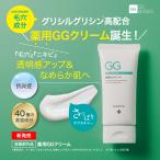 新発売 毛穴を忘れる肌へ。守って育てる薬用GGクリーム 医薬部外品 グリシルグリシン レチノール ビタミンC 薬用GGクリーム 国内製造 爆買