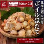  Boyle гребешок L размер 800g примерно 21~25 шарик входить ×2 пакет комплект BBQ Boyle .. Hokkaido . огонь . производство рефрижератор без добавок 