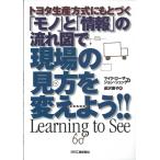 「モノ」と「情報」の流れ図で現場の見方を変えよう