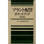 プラント配管ポケットブック 第６版
