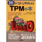 トコトンやさしいＴＰＭの本