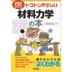 トコトンやさしい　材料力学の本