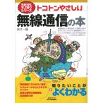 トコトンやさしい無線通信の本