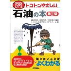 トコトンやさしい石油の本