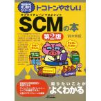 トコトンやさしいＳＣＭの本