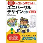 トコトンやさしいユニバーサルデザインの本