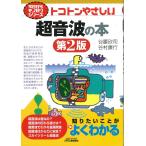 トコトンやさしい超音波の本
