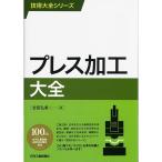 技術大全シリーズ プレス加工大全