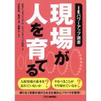 ＩＥパワーアップ選書 現場が人を育てる