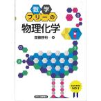 数学フリーの「物理化学」