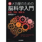 続　メカ屋のための脳科学入門 記憶・学習/意識　編