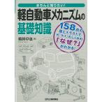 きちんと知りたい！ 軽自動車メカニズムの基礎知識