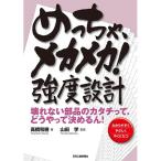 めっちゃ、メカメカ！強度設計 　壊れない部品のカタチって、どうやって決めるん！