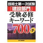 技術士第一次試験「建設部門」受験必修キーワード７００　第７版