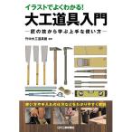 イラストでよくわかる！大工道具入門  匠の技から学ぶ上手な使い方