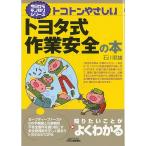 今日からモノ知りシリーズ トコトンやさしいトヨタ式作業安全の本