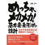 めっちゃ、メカメカ！基本要素形状の設計  カタチを決めるには理屈がいるねん！