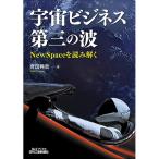 宇宙ビジネス第三の波　ＮｅｗＳｐａｃｅを読み解く