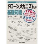 きちんと知りたい！ ドローンメカニズムの基礎知識