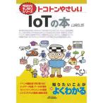 今日からモノ知りシリーズ  トコトンやさしいＩｏＴの本