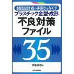 製品設計者の手戻りをなくす　プラスチック金型・成形　不良対策ファイル３５