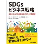 ＳＤＧｓビジネス戦略  企業と社会が共発展を遂げるための指南書