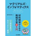 マテリアルズ・インフォマティクス  材料開発のための機械学習超入門