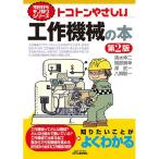 今日からモノ知りシリーズ トコトンやさしい工作機械の本 第２版