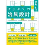 はじめての治具設計