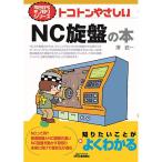 今日からモノ知りシリーズ トコトンやさしいＮＣ旋盤の本