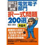 技術士第一次試験 「電気電子部門」択一式問題２００選 第６版