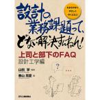 設計の業務課題って、どない解決すんねん！ 上司と部下のFAQ 設計工学編