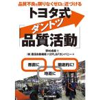 品質不良を限りなくゼロに近づける　トヨタ式「ダントツ品質活動」