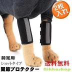 犬用 関節プロテクター 膝 サポーター 2つセット 前足関節保護 ペア 犬骨折治療 在宅ケア 老犬介護 介護用品 シニア 肘当て 老犬 老齢犬 メール便送料無料