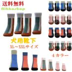 犬用ソックス4個入り大型犬ハイソッ...