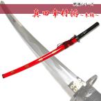 模造刀剣 真田幸村 朱鞘 NEU-018RD - 大刀 戦国シリーズ