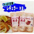 ショッピング餃子 餃子　レギュラー2パック