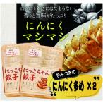 ショッピング餃子 餃子　にんにく2パック