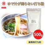 ショッピングギョウザ ニッコン 業務用 製麺 打ち粉 サンプル 500g サゴ澱粉の代わり 打粉 蕎麦打ち 切粉 はな粉 ラーメン 拉麺 パスタ うどん 饂飩 そば 蕎麦 餃子 ギョウザ