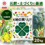 大地の実りUT 20kg 有機肥料 石灰配合 元肥 追肥 寒肥 お礼肥 有機質肥料 緩効性肥料 複合肥料 固形肥料 オーガニック 農業 家庭菜園 野菜 園芸 土壌改良