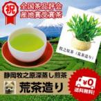 深蒸し茶 普段飲み「静岡 牧之原産」荒茶造り70ｇ 新茶 お茶 日本茶 緑茶 茶 煎茶 深蒸し煎茶 静岡茶 お客様用 接客用