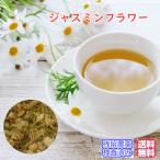 ショッピングハーブ ハーブティー「ジャスミンフラワー」茉莉花(まりか・まつりか) チャック付新鮮真空パック50g 「残留農薬検査済み」（メール便送料無料）お茶 リラックスティー