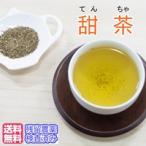 健康茶「甜茶」（てん