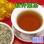 お茶 健康茶 杜仲葉茶（3ミリ刻み)  